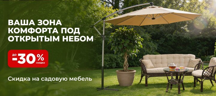 Зона комфорта со скидкой до -30%