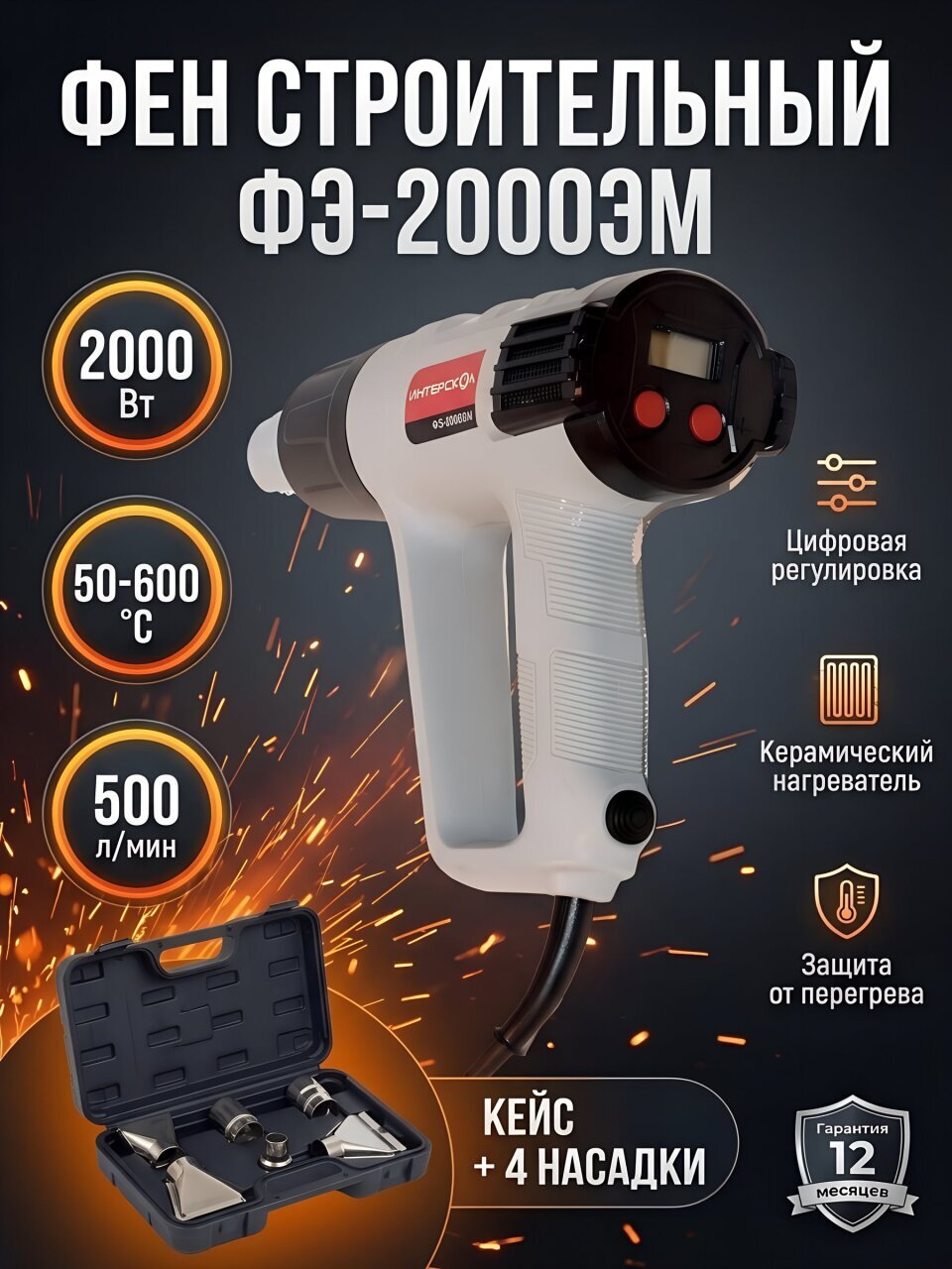 Фен строительный Интерскол, ФЭ-2000ЭМ, 2000 Вт, 500 л/мин, 50 °C, 600 °C, 2 скорости, с кейсом, 385.0.1.00