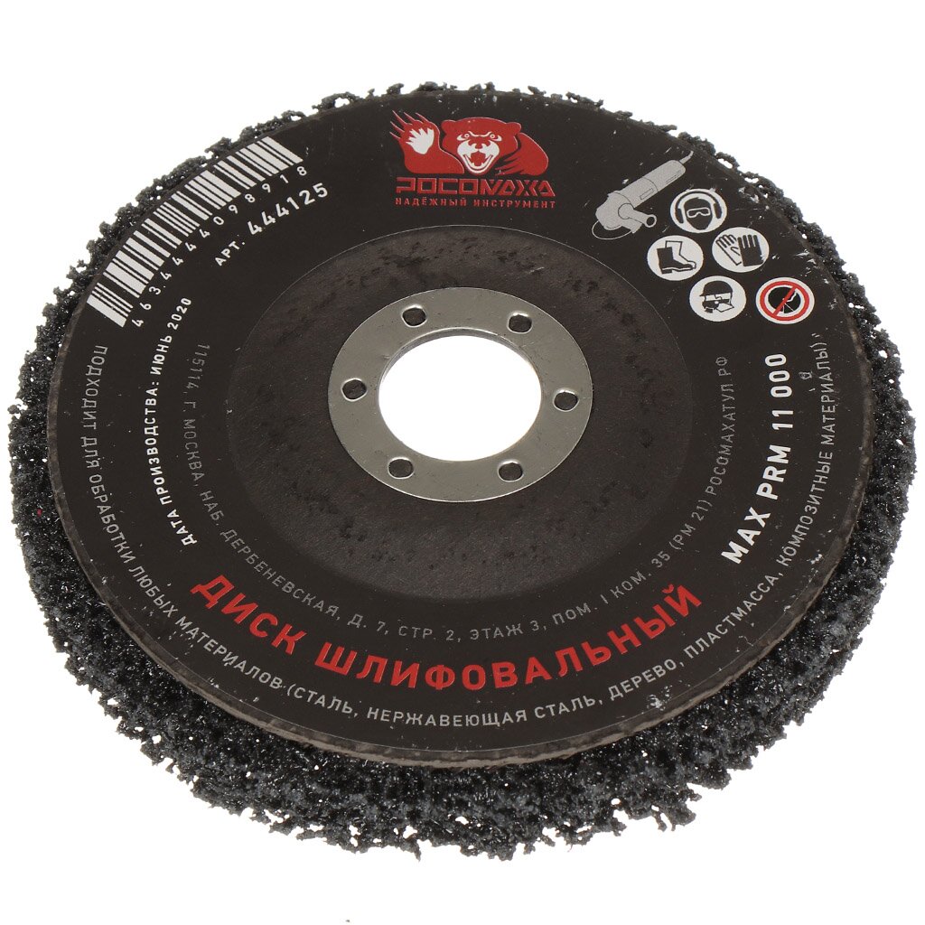 Диск шлифовально-зачистной для УШМ, Росомаха, диаметр 125 мм зачистной диск для ушм росомаха