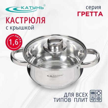 Кастрюля нержавеющая сталь, 1.6 л, крышка стекло, Катунь, Гретта, КТ04-D-16, индукция