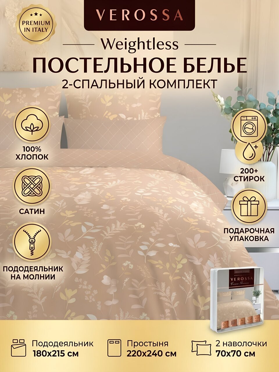 Постельное белье 2-спальное, простыня 220х240 см, 2 наволочки 70х70 см, пододеяльник 180х215 см, Verossa, сатин, молния, Weightless