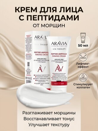Крем для лица, Aravia Laboratories, от морщин, 50 мл, укрепляющий, с пептидами