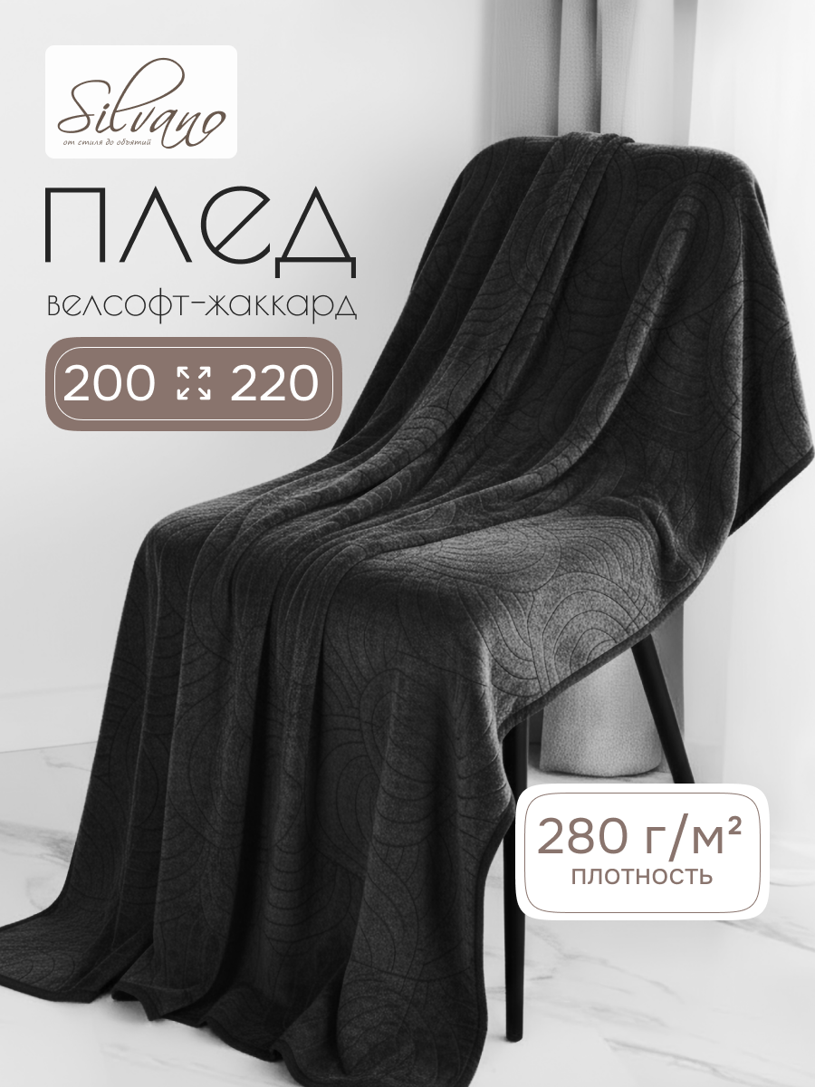 Плед евро, 200х220 см, велсофт жаккард, 100% полиэстер, Silvano, Grazia, черный, 200/009-GRAZ/LA