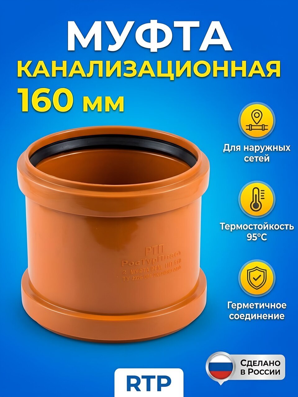 Муфта канализационная 160 мм, RTP, наружная, соединительная, рыжая, 36696