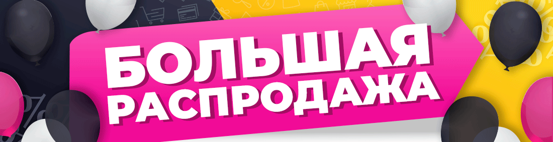 Большая распродажа