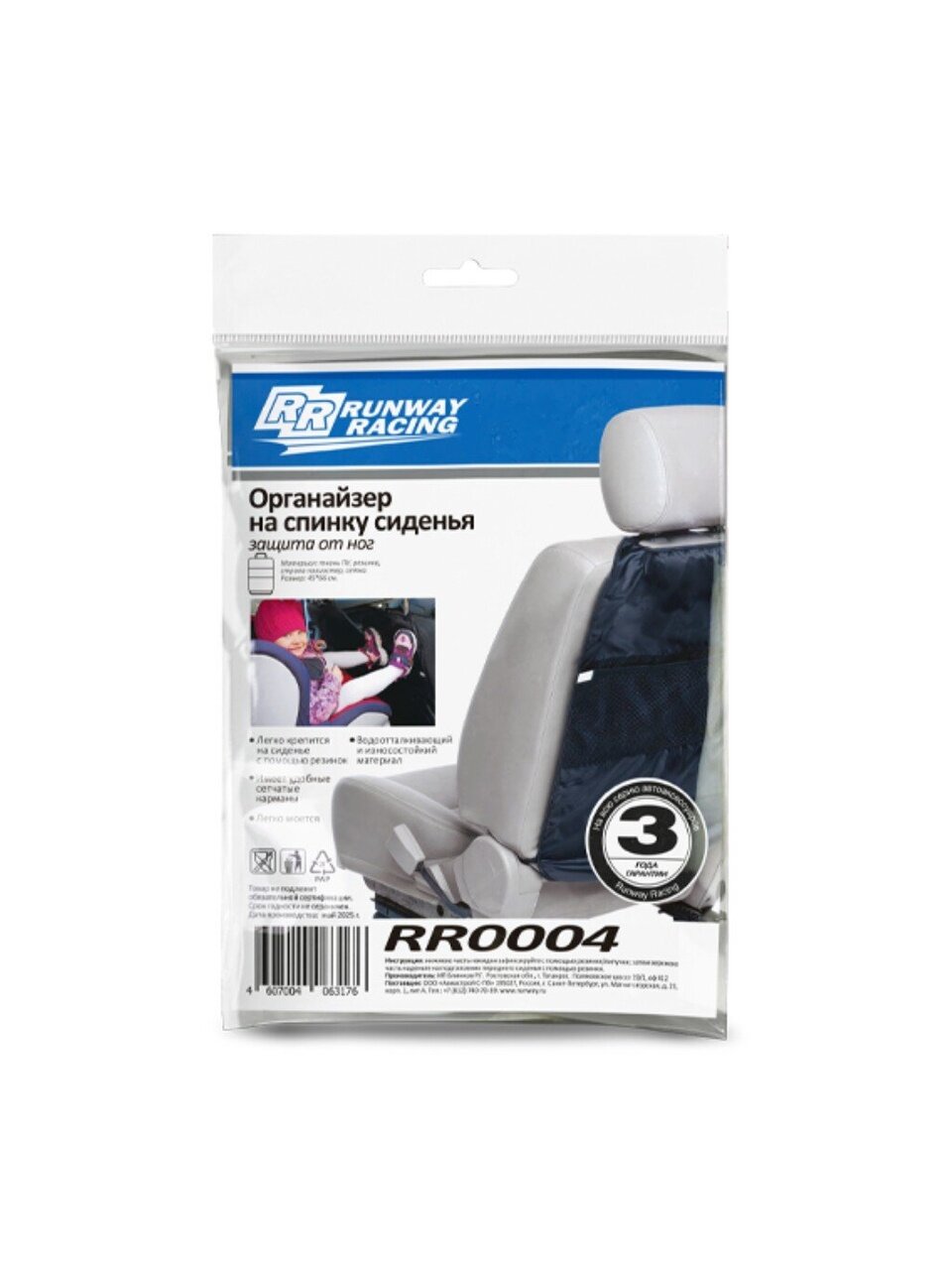 Органайзер Runway, RR0004, на спинку сиденья, защита от детских ног