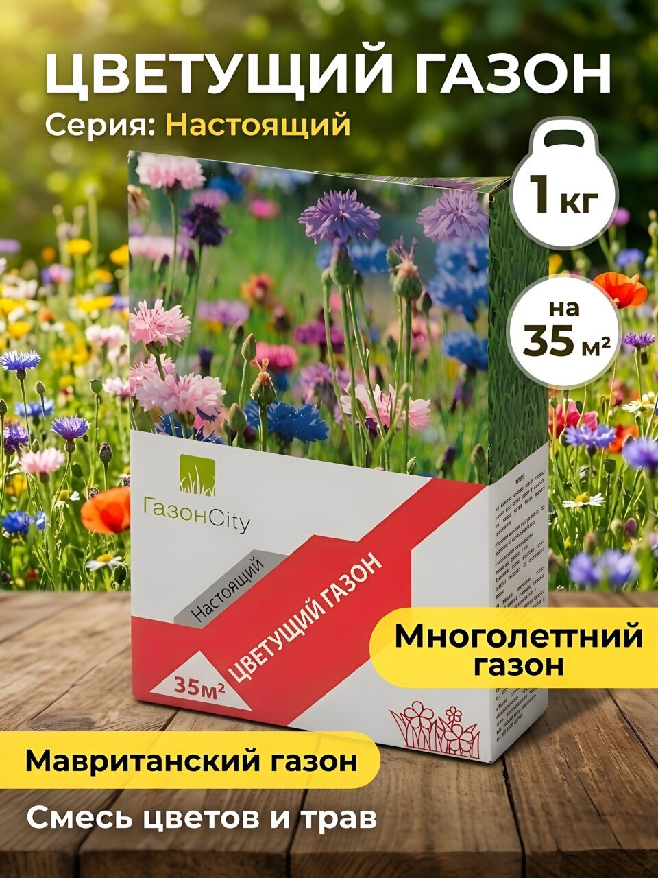 Семена Газон, Настоящий Цветущий, 1 кг, коробка, ГазонCity