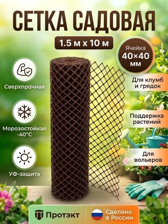 Сетка садовая пластмасса, ячейка 40 х 40 мм, 1000 см, ЗР-10, коричневая, Протэкт, З-40/1,5/10