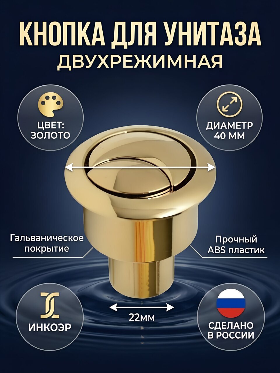 Кнопка для арматуры бачка унитаза двухрежимная, гальваника золото, Инкоэр, СБ2-ЗЗ-КМ Р