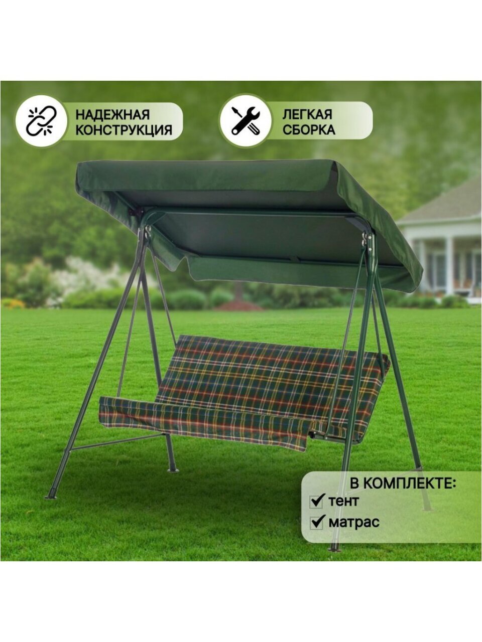 Качели садовые 2-местные, 184х110х148 см, 170 кг, Куба, зеленые, клетка, A66G.337, тент, металл