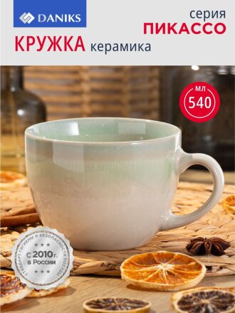 Кружка керамика, 540 мл, Пикассо, Daniks