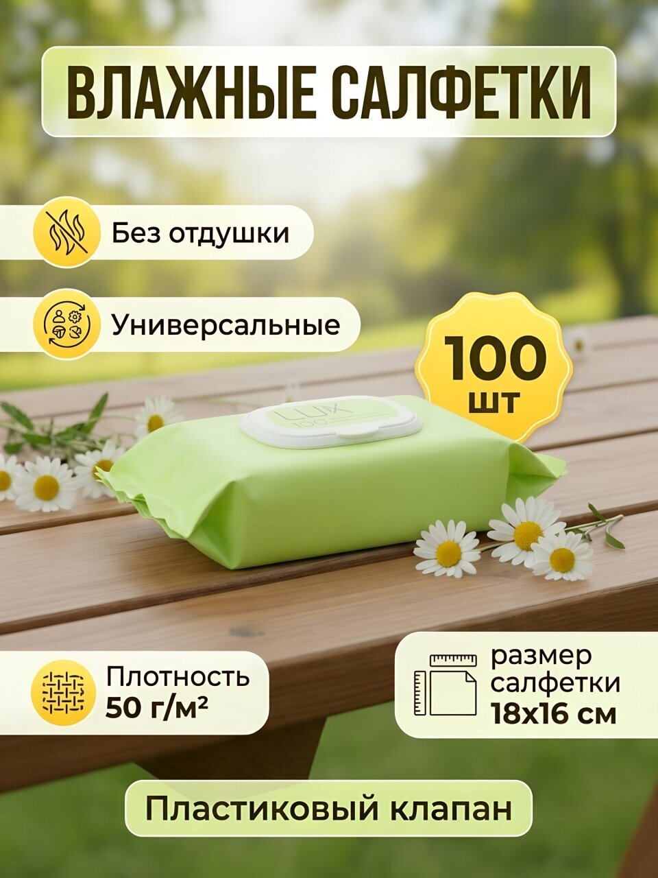 Салфетки влажные Lux, универсальный, 100 шт, с пластиковым клапаном, 80485