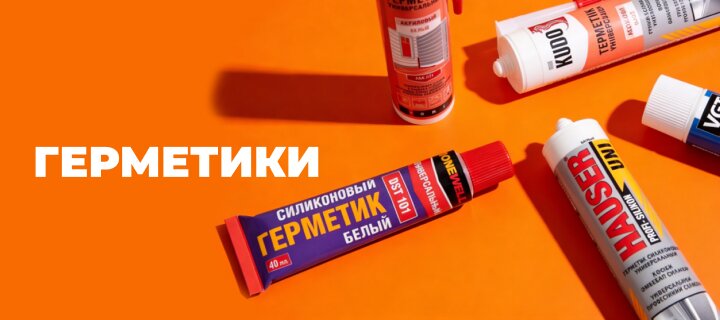Герметики со скидкой -15%