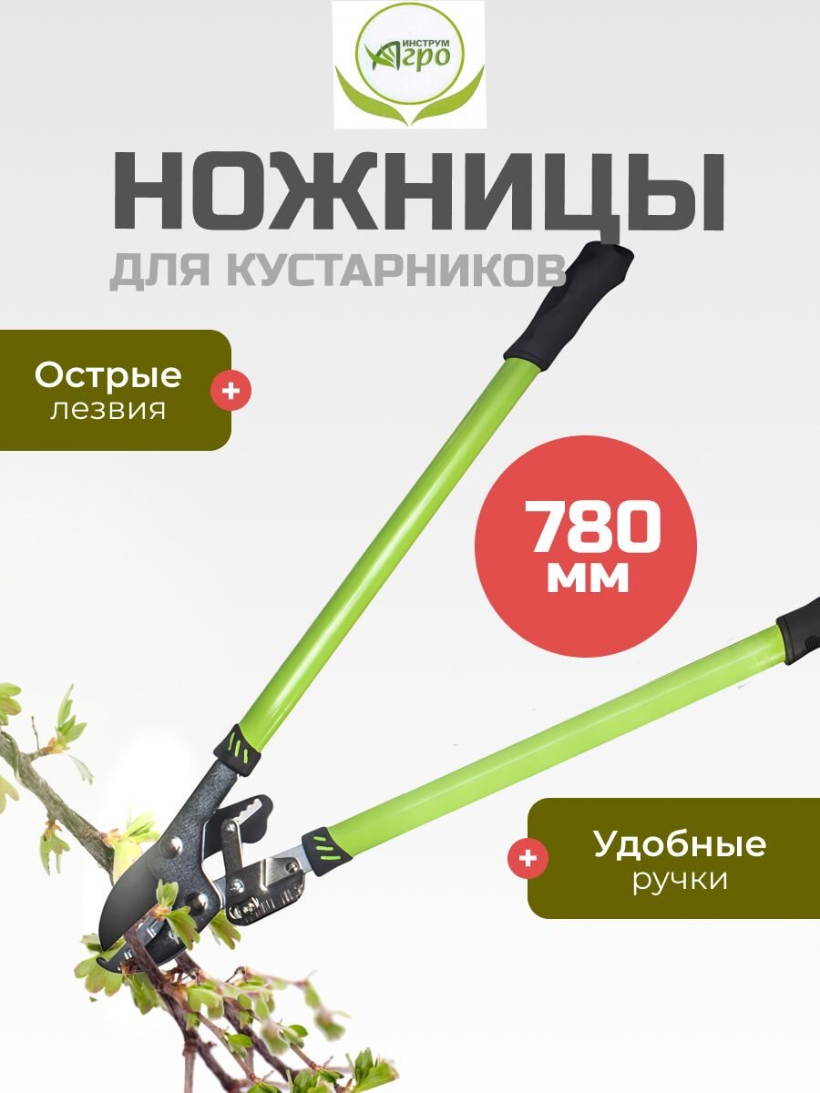 Ножницы садовые для кустарников, 780 мм, 28-30 мм, с овальными ручками, Инструм-Агро, НКО D331B-A, 010137