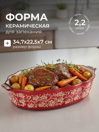Форма для запекания керамика, 34.7х22.5х7 см, 2.2 л, фигурная, Ветви на красном, Y6-10302