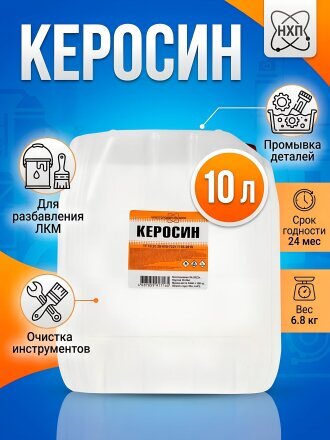 Керосин 10 л, НХП, ТУ