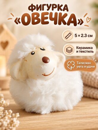 Фигурка декоративная керамика, ткань, Овечка, 5х2.3 см, в ассортименте, A020383