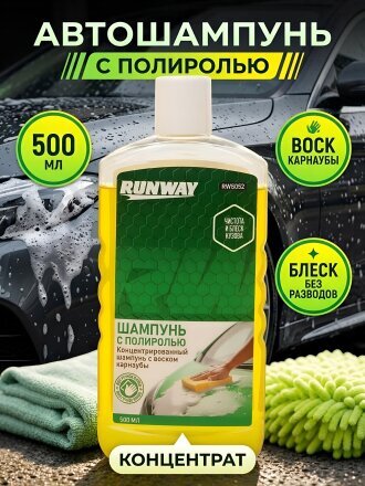 Автошампунь Runway, с полиролью, 0.5 л, RW5052