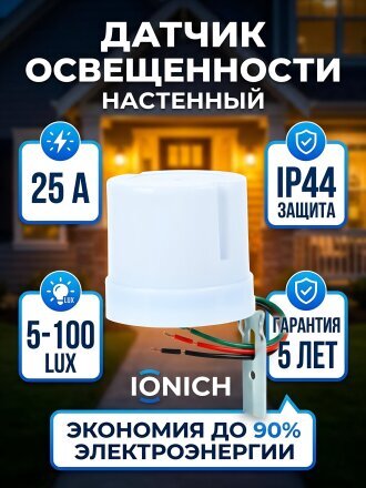 Датчик освещенности настенный, 5000 Вт, IP44, 5-100 лк, 25 А, белый, IONICH, 2204