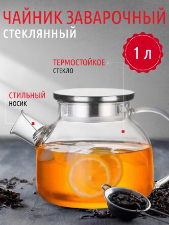Чайник заварочный стекло, 1 л, с ситечком, Y4-4781
