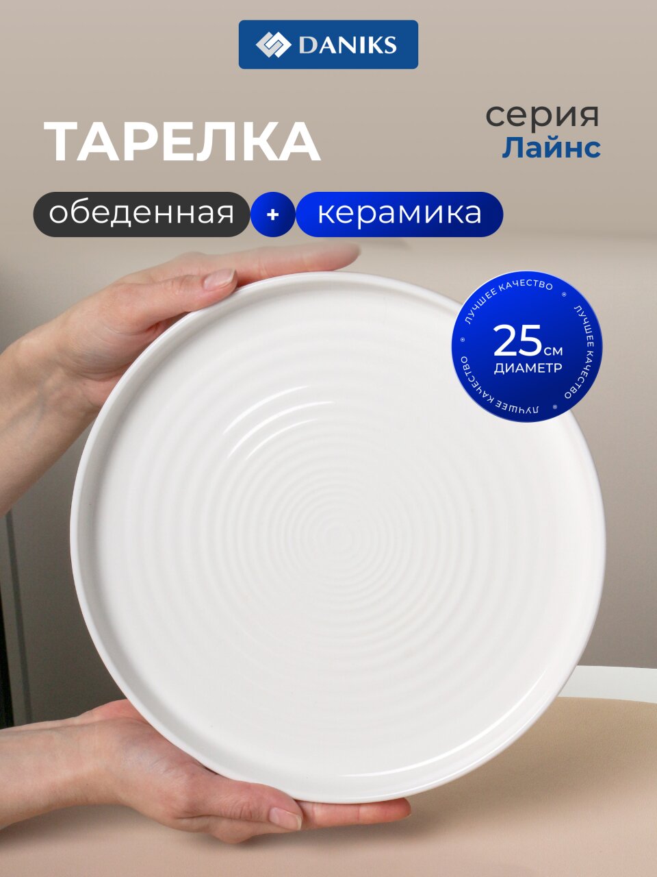 Тарелка обеденная, керамика, 25 см, круглая, Лайнс, Daniks, Y4-7992