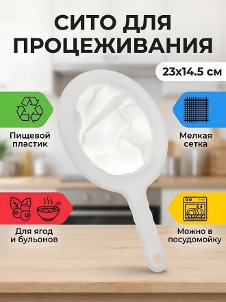 Сито пластик, 23х14.5 см, для процеживания, Y4-15031