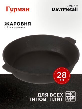 Жаровня чугун, 28 см, с двумя ручками, Гурман, DavrMetall, индукция