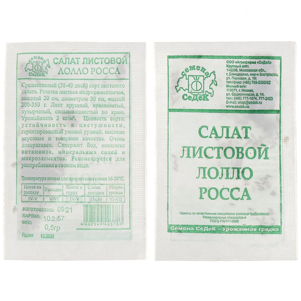 Семена Салат листовой, Лолло Росса МФ, 0.5 г, 10257, белая упаковка, Седек