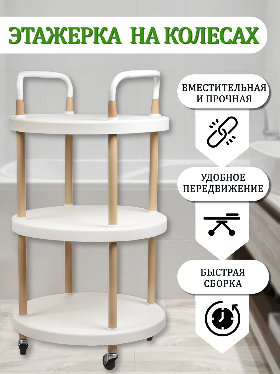 Полка для ванной пластик, напольная, 3 яруса, 48х81.5 см, на колесах, T2020-2548