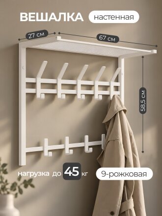 Вешалка настенная 9-рожковая, с полкой, 27х67х58.5 см, сталь, ЗМИ, Торонто 22, ВСПТ22 Б, белая