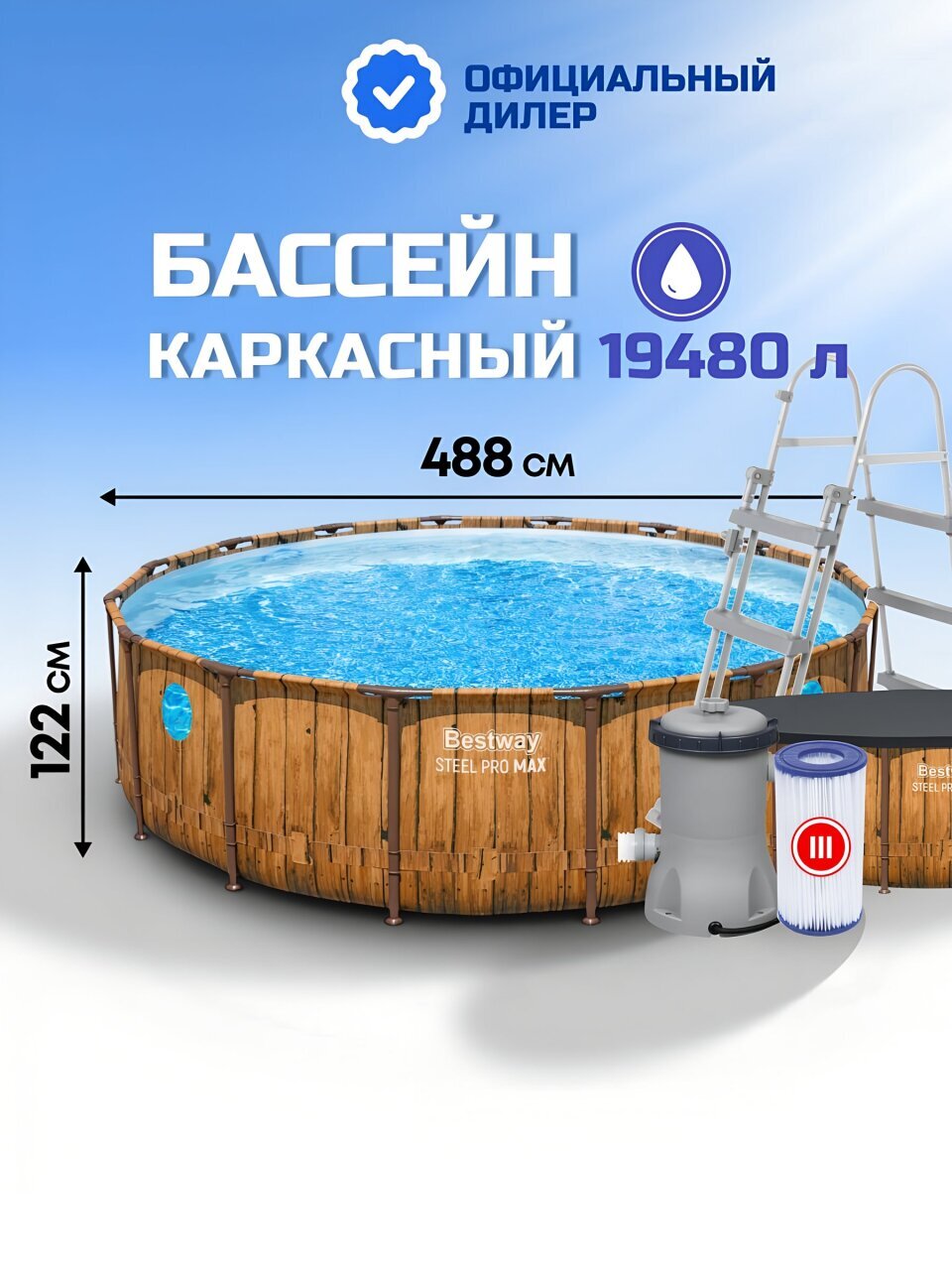 Бассейн каркасный Bestway, 488х122 см, Steel Pro Max, 56725, фильтр-насос, лестница, тент, 19480 л, ремкомплект