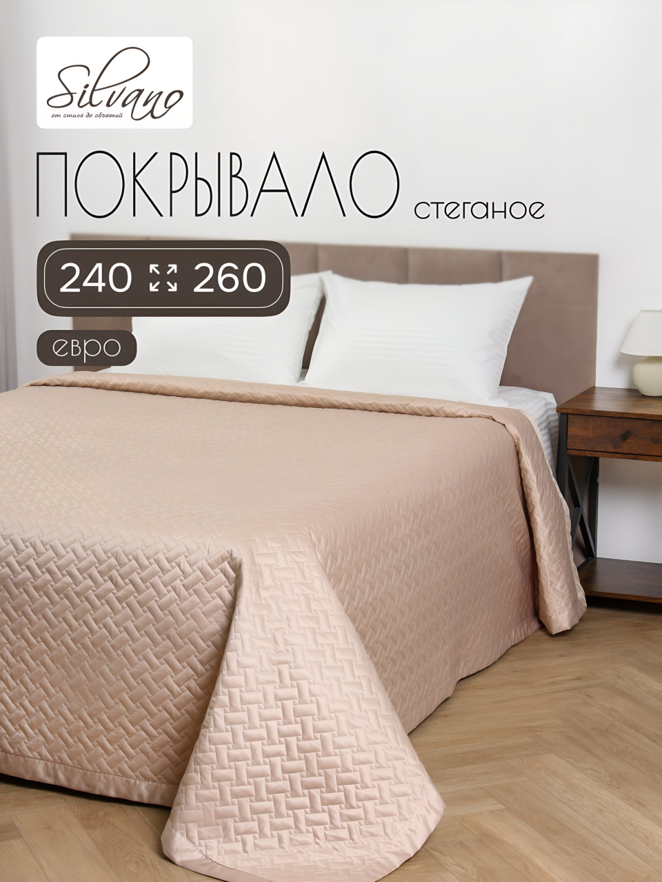 Покрывало евро, 240х260 см, 100% полиэстер, Silvano, Мелисса, бежевое