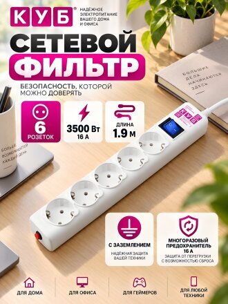 Сетевой фильтр 6 гнезд, 1.9 м, 3х1 мм², с заземлением, 16 А, 3.5 кВт, белый, Power Cube
