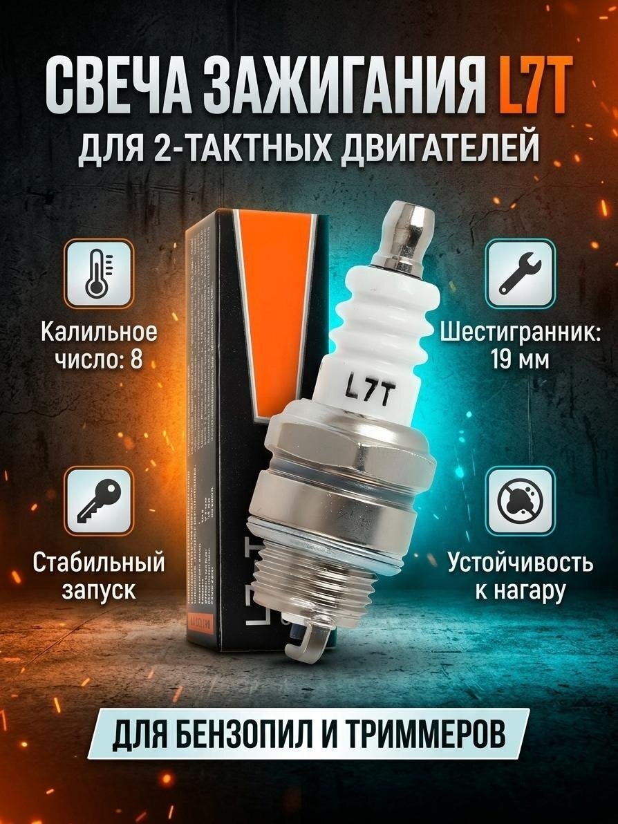 Свечи Patriot, L7T, для двухтактного двигателя, калильное число 8, шестигранник 19 мм, 841102210