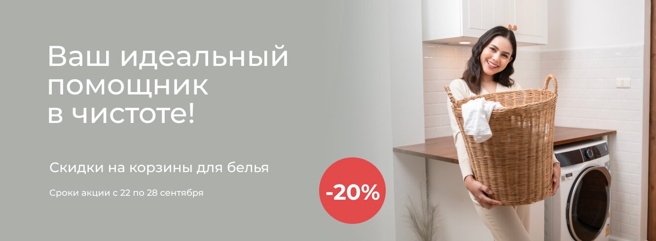 Корзины для белья со скидкой -20%
