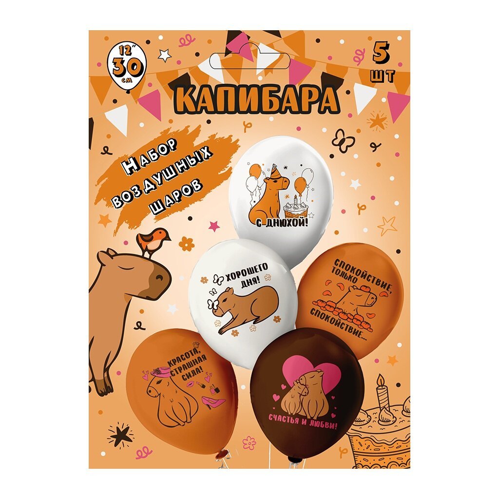 Набор шаров, Капибара 30 см, шелк рис. 1ст. 2цв., 5 дизайнов,Ч55509