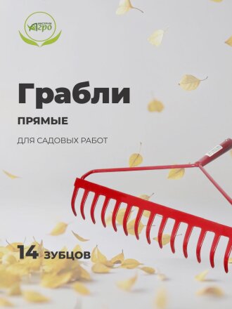 Грабли прямые, 14 зуб, сталь, Инструм-Агро, с выносной тулейкой, садовые, 010716