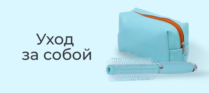 Уход за собой со скидкой -15%