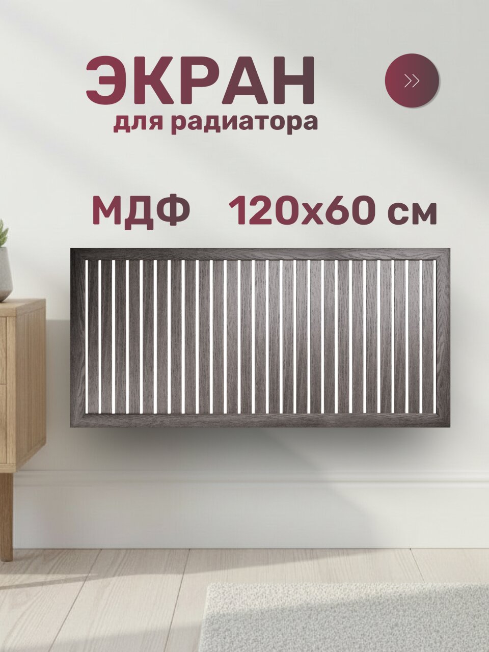 Экран для радиатора, МДФ, 1200х600 мм, ясень темный, реечный, Стильный Дом