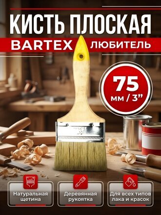Кисть плоская, Bartex, Любитель, 75 мм, 3 '', натуральная щетина, рукоятка дерево, 1117130С
