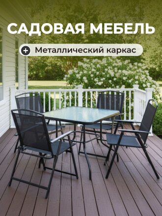 Мебель садовая Вилена, стол, 85х85х71 см, 4 кресла, 100 кг, 57х63х90 см, C010088