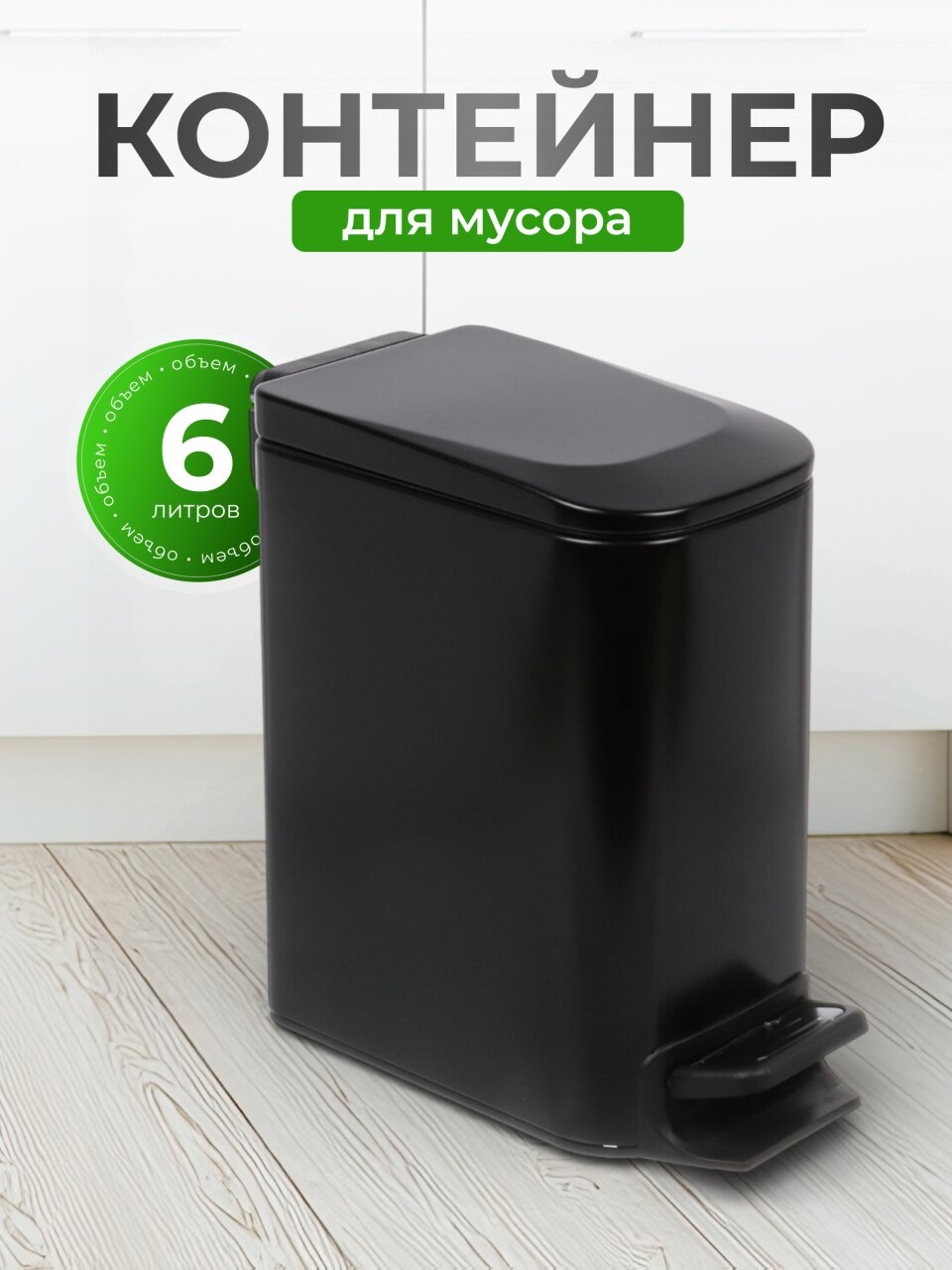 Контейнер для мусора нержавеющая сталь, 6 л, прямоугольный, педаль, черный, Y4-8668