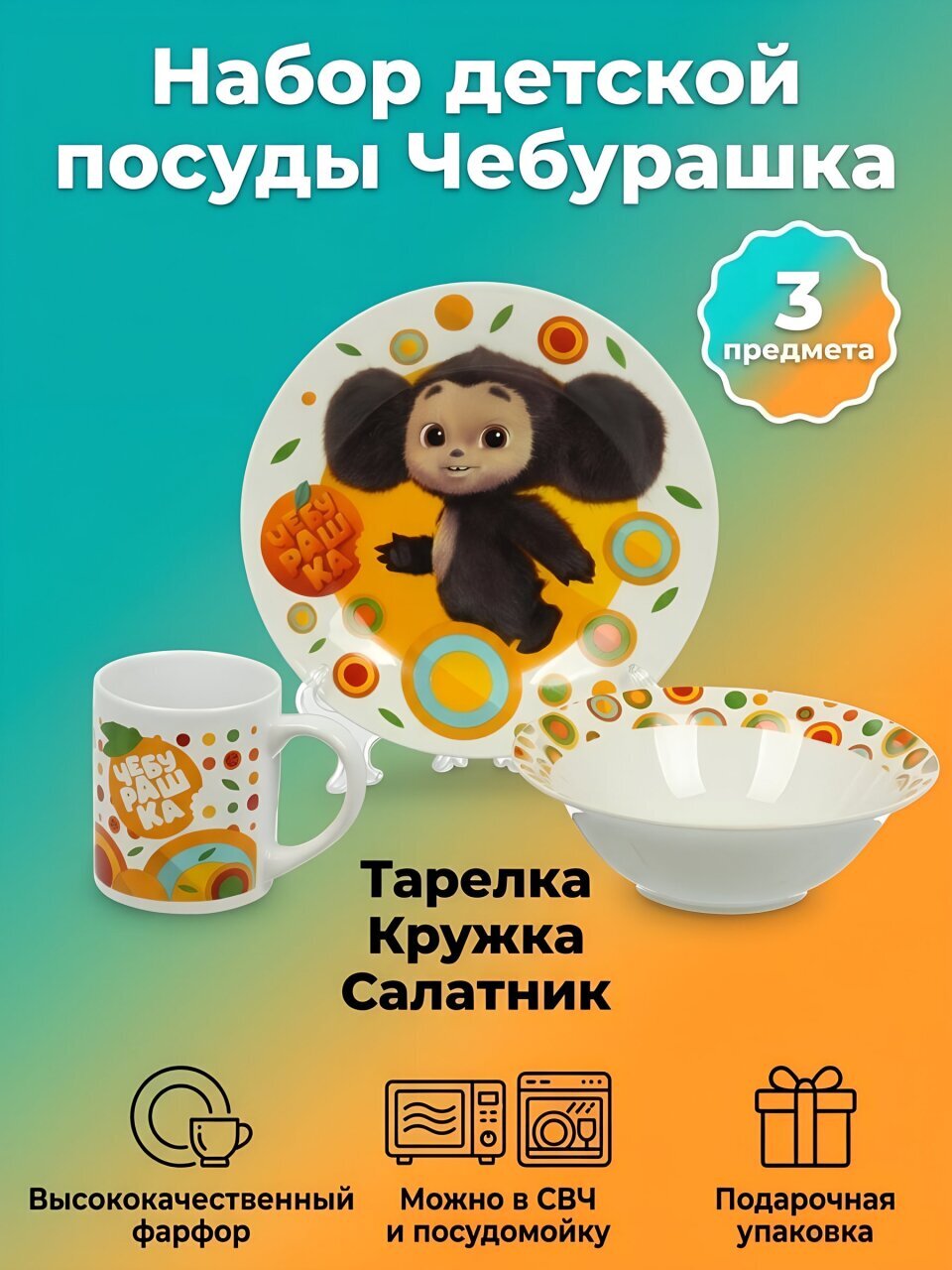 Набор детской посуды фарфор, 3 шт, Чебурашка, подарочная упаковка, ND Play, 309844