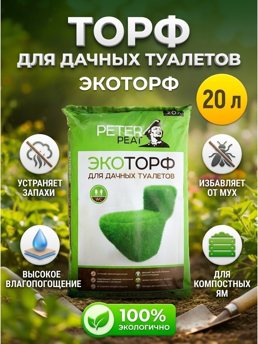 Торф для дачных туалетов, Peter Peat, Торф эко, 20 л, Т-01-20