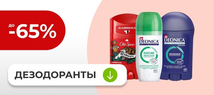 Дезодоранты со скидкой до -65%