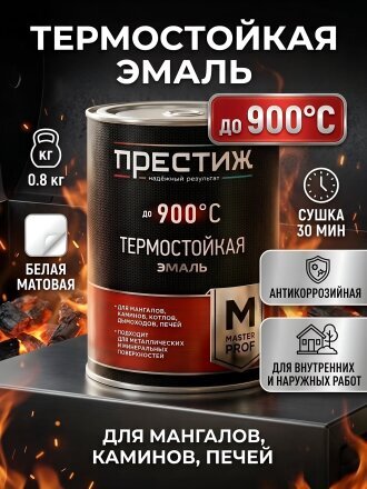 Эмаль Престиж, термостойкий,до 900ºС, матовая, белая, 0.8 кг