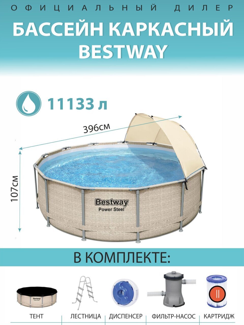 Бассейн каркасный Bestway, 396х107 см, Power Steel, 5614V, фильтр-насос, лестница, тент, 11133 л, поплавок-дозатор