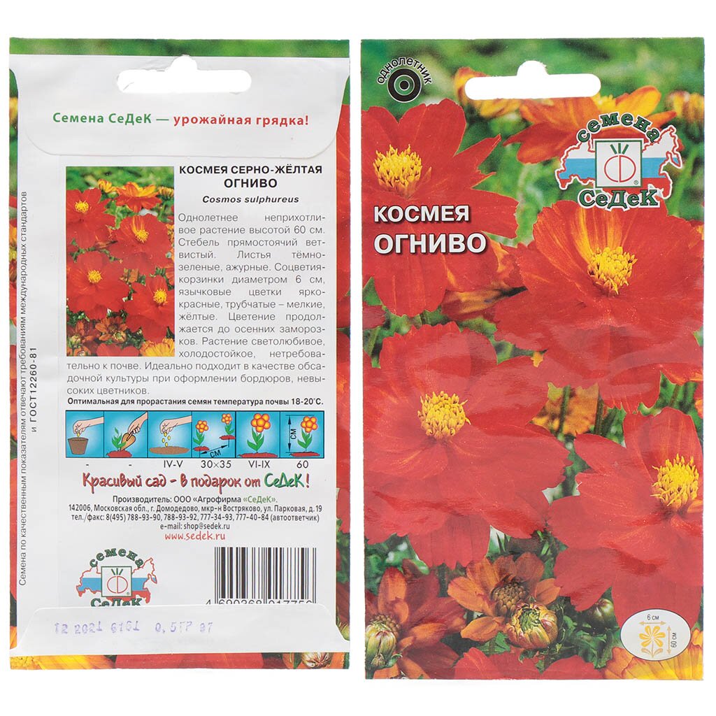 Семена Цветы, Космея, Огниво ярко-красная, 0.5 г, цветная упаковка, Седек