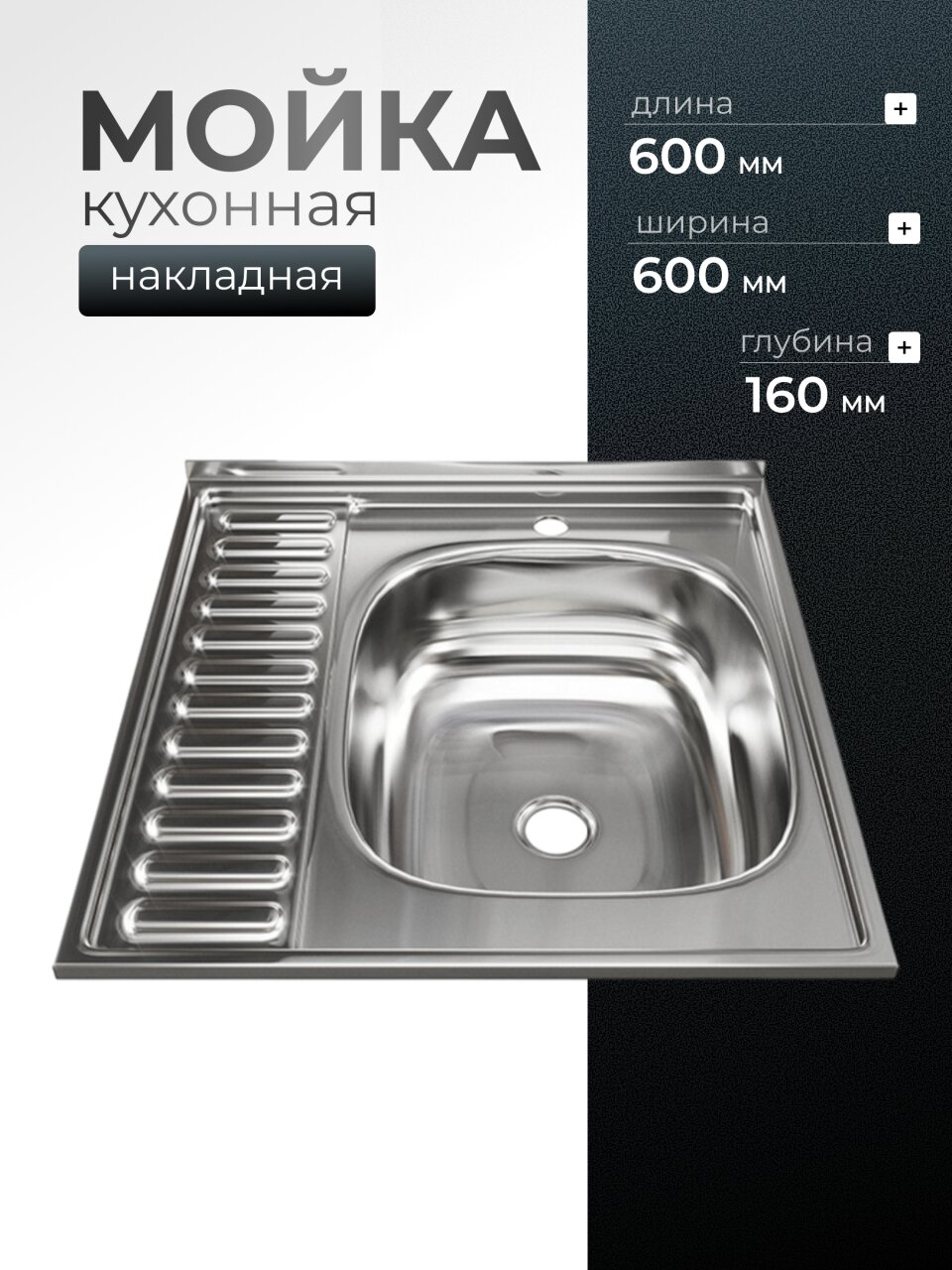 Мойка кухонная накладная, Mixline, нержавеющая сталь, 600х600 мм, правая, 0.4 мм