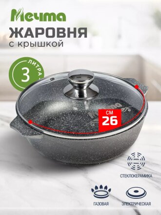 Жаровня алюминий, 26 см, 3 л, антипригарное покрытие, Мечта, Гранит, 33701, с крышкой